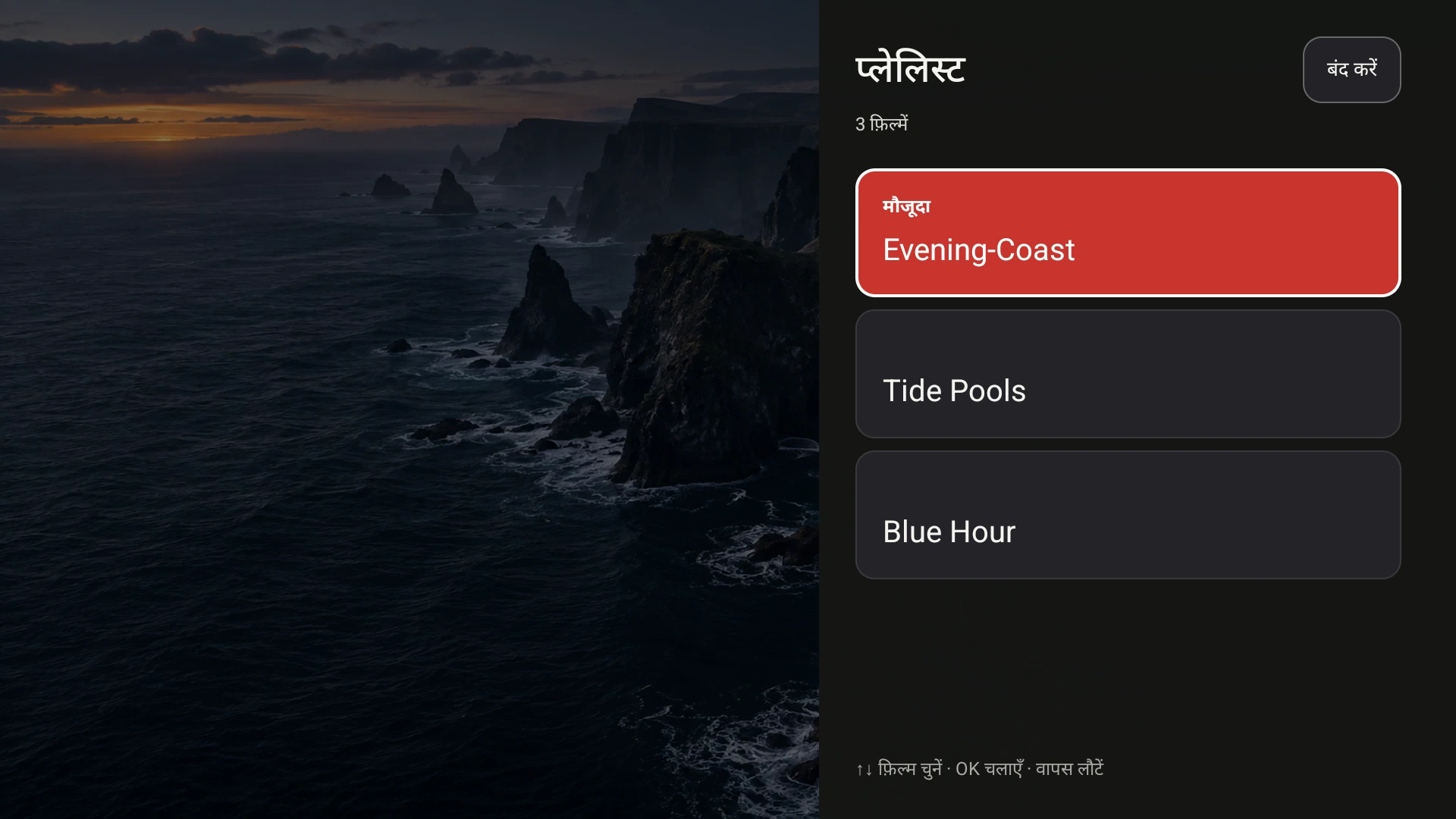 Fast TV की Google TV प्लेलिस्ट, जिसमें Evening Coast और दो अन्य स्थानीय डेमो वीडियो दिखाई दे रहे हैं